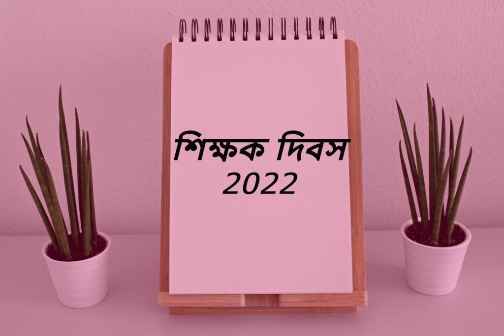 শিক্ষক দিবস 2022