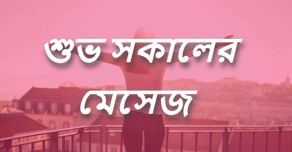 25 টি সেরা শুভ সকাল মেসেজ 2023। Good Morning Message Bengali