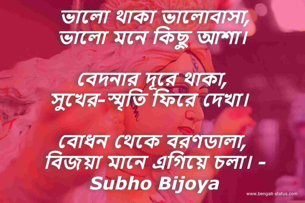  ভালো থাকা ভালোবাসা, ভালো মনে কিছু আশা। বেদনার দূরে থাকা, সুখের-স্মৃতি ফিরে দেখা। বোধন থেকে বরণডালা, বিজয়া মানে এগিয়ে চলা। - Subho Bijoya