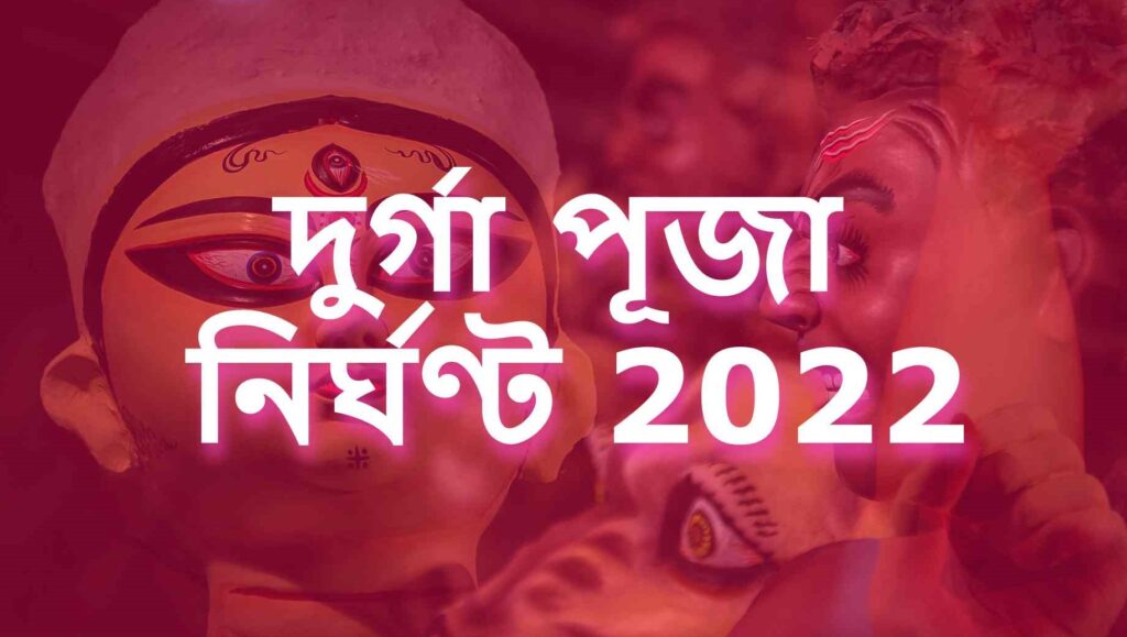 Durga Puja 2022 Nirghanta 