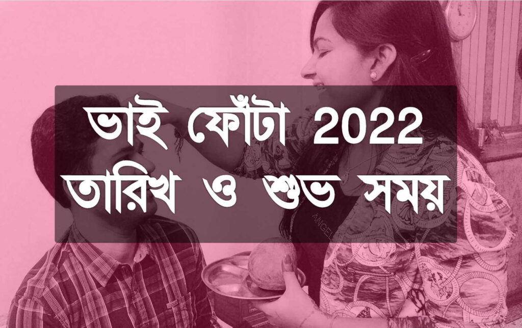 ভাইফোঁটা ২০২২ Bhai Phota 2022 Bhai Dooj in Bengali