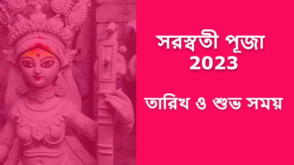 Saraswati Puja 2023 | তারিখ ও শুভ সময় | সরস্বতী পূজা ২০২৩