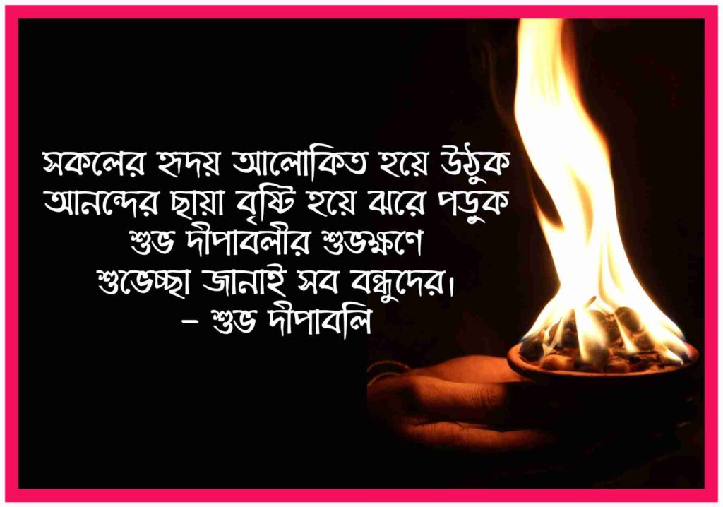 দীপাবলির শুভেচ্ছা (Subho Dipaboli) Bengali Happy Diwali Wishes 