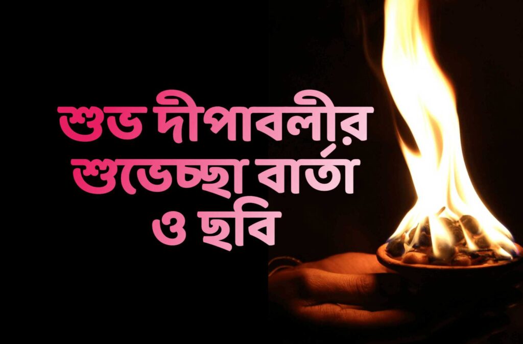 দীপাবলির শুভেচ্ছা (Subho Dipaboli) Bengali Happy Diwali Wishes 