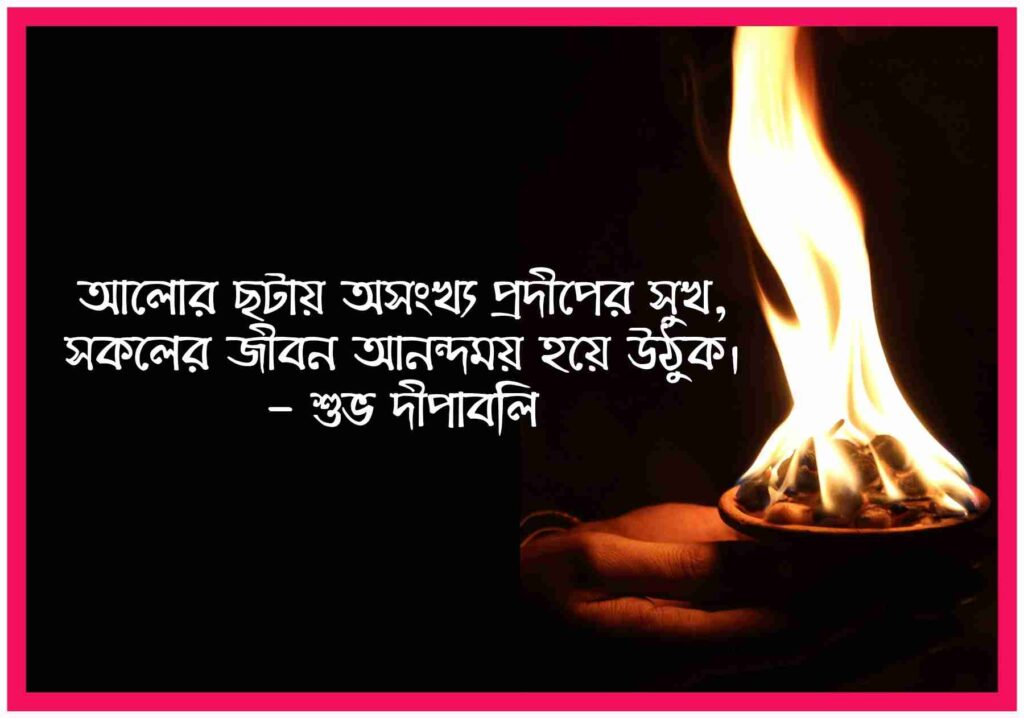 দীপাবলির শুভেচ্ছা (Subho Dipaboli) Bengali Happy Diwali Wishes 