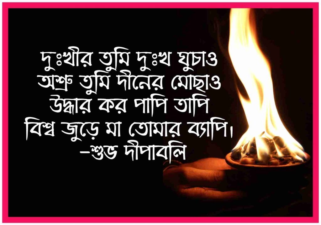 দীপাবলির শুভেচ্ছা (Subho Dipaboli) Bengali Happy Diwali Wishes 