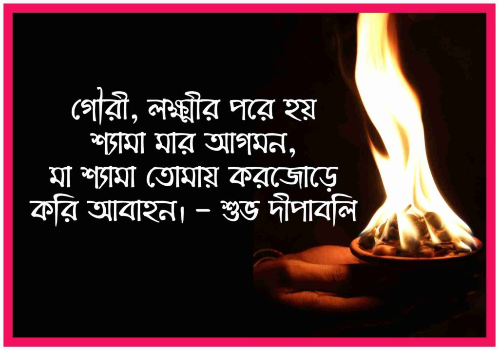 দীপাবলির শুভেচ্ছা (Subho Dipaboli) Bengali Happy Diwali Wishes 