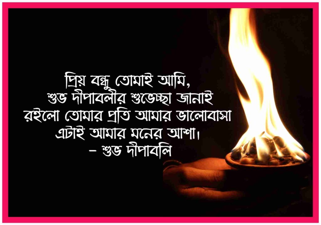 দীপাবলির শুভেচ্ছা (Subho Dipaboli) Bengali Happy Diwali Wishes 