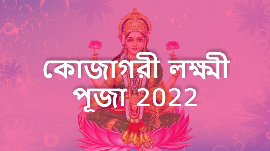 Kojagori Lokkhi Puja 2022 কোজাগরী লক্ষ্মী পূজা 2022 (১৪২৯ বঙ্গাব্দ) সময়, তারিখ ও কিছু অজানা তথ্য: