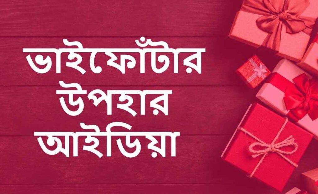 ভাইফোঁটার উপহার আইডিয়া  | Vai fota Gift Ideas