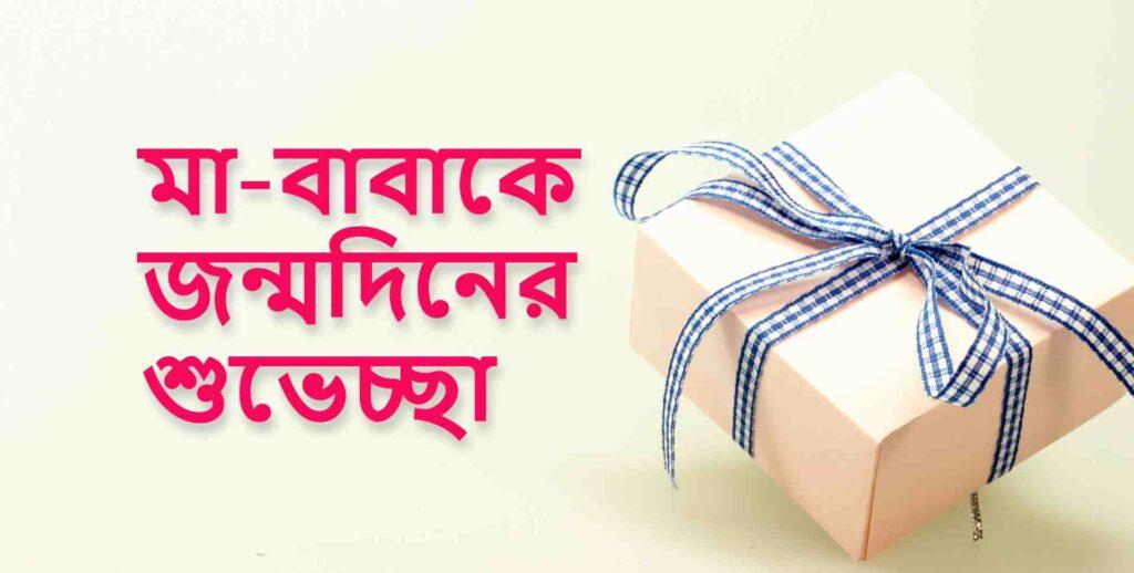 মা-বাবাকে জন্মদিনের শুভেচ্ছা , Happy Birthday Wishes for Parents