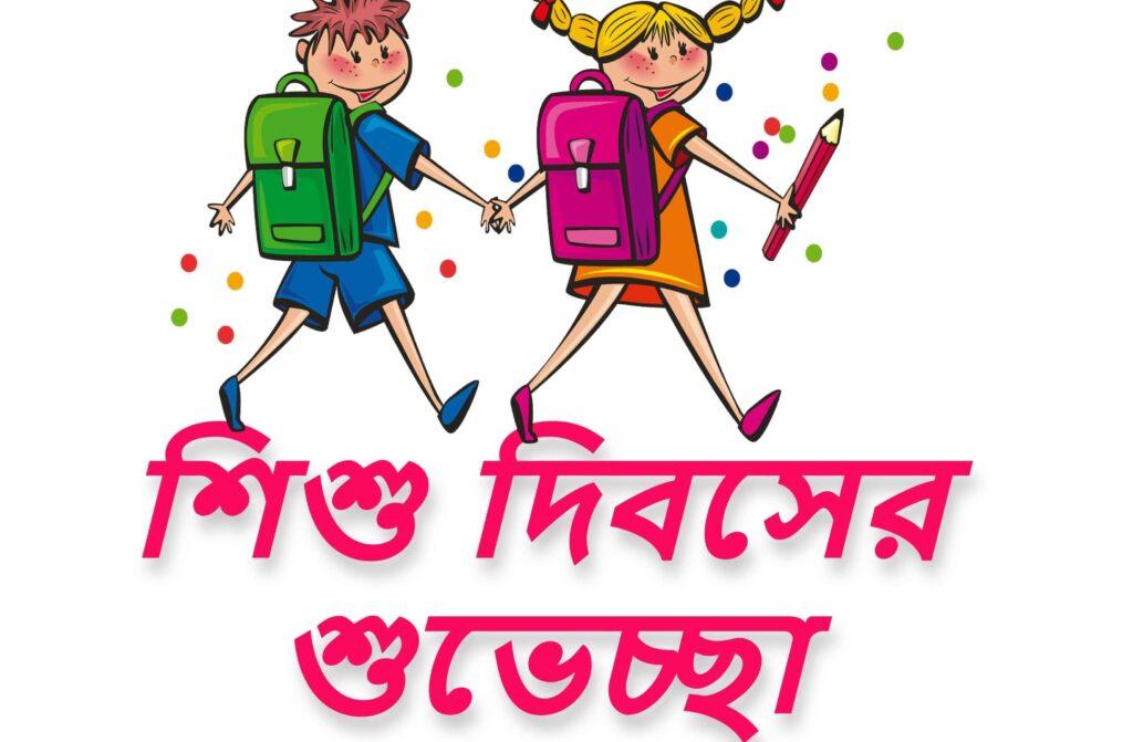 শিশু দিবসের শুভেচ্ছা Children Day Bengali