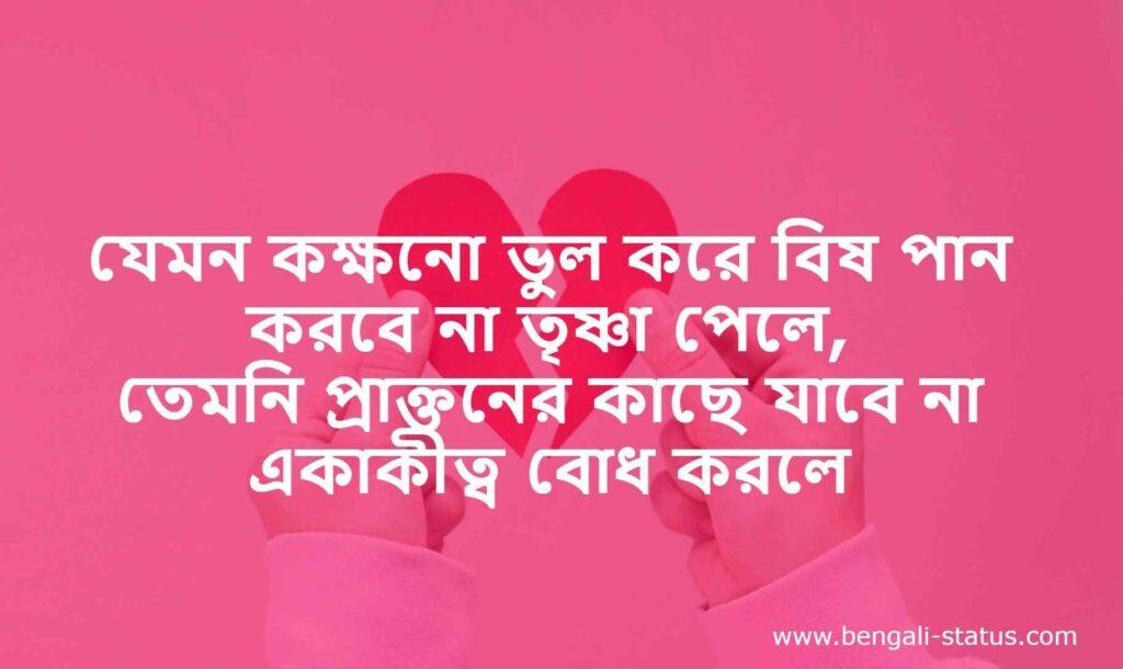 Break Up Status bengali বাংলা ব্রেকআপ স্ট্যাটাস