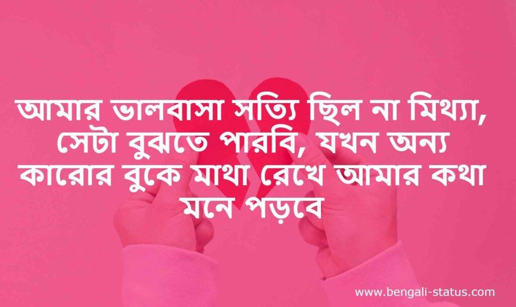 Break Up Status bengali বাংলা ব্রেকআপ স্ট্যাটাস