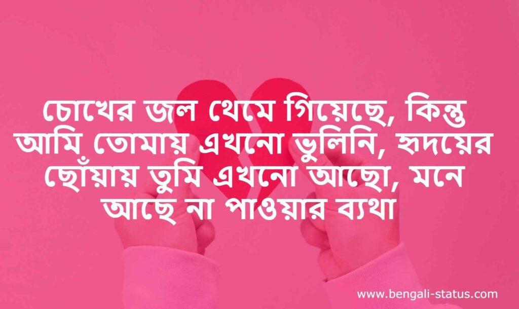 Break Up Status bengali বাংলা ব্রেকআপ স্ট্যাটাস