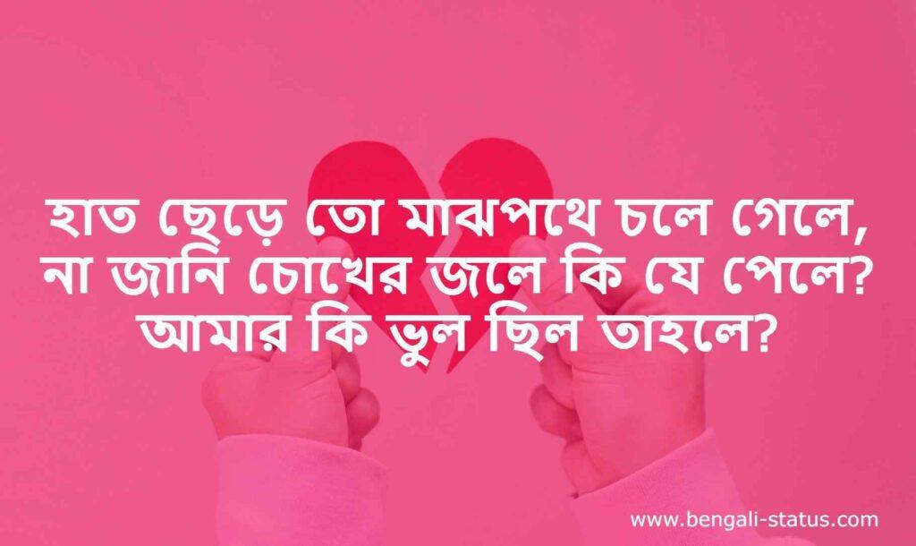 Break Up Status bengali বাংলা ব্রেকআপ স্ট্যাটাস